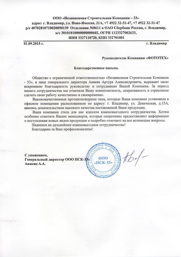 740 Благодарственное письмо для Фототех НСК 33