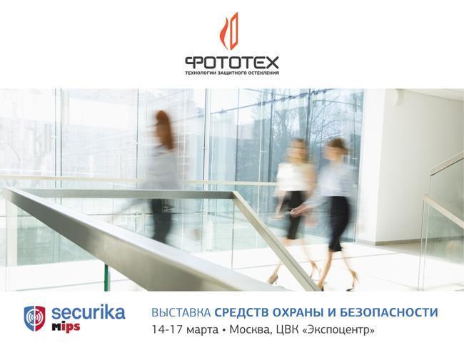 Компания ФОТОТЕХ на выставке MIPS Securika 2016