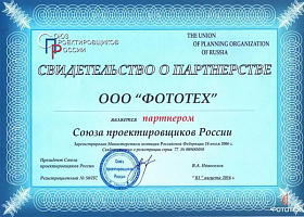 Компания ФОТОТЕХ – партнер Союза проектировщиков России